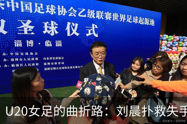 U20女足的曲折路：刘晨扑救失手，意大利趁机得分！