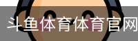 斗鱼体育体育官网体育官方app下载｜体育教育